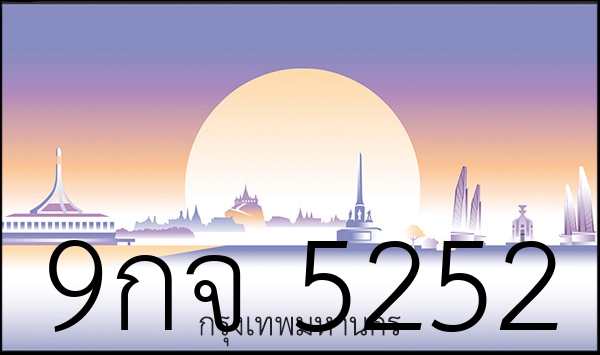 9กจ 5252